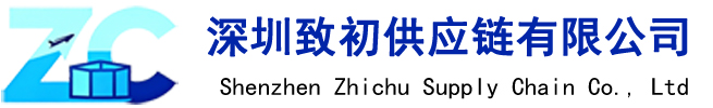 深圳致初供应链有限公司