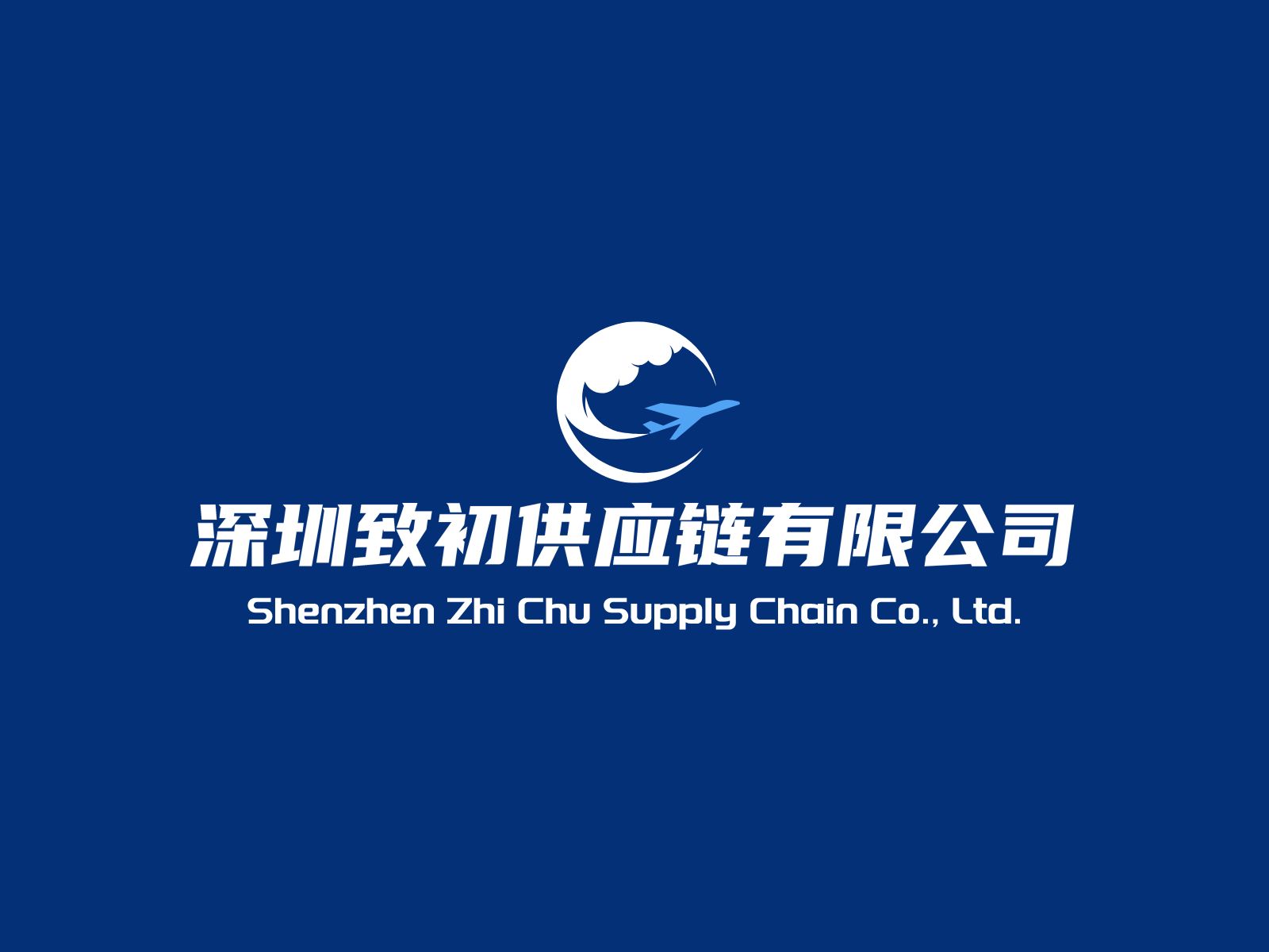 深圳致初供应链有限公司